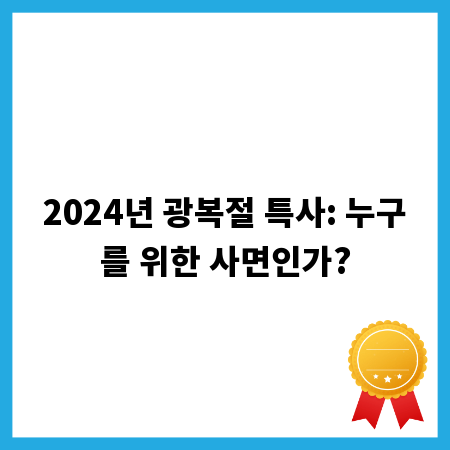 2024년 광복절 특사: 누구를 위한 사면인가?