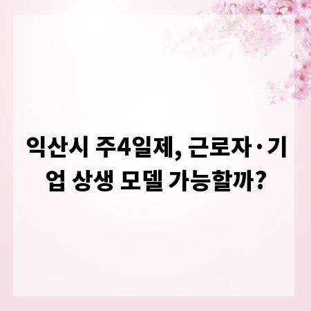 익산시 주4일제, 근로자·기업 상생 모델 가능할까?