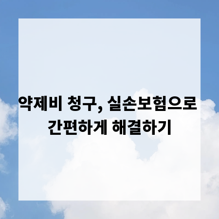 약제비 청구, 실손보험으로 간편하게 해결하기