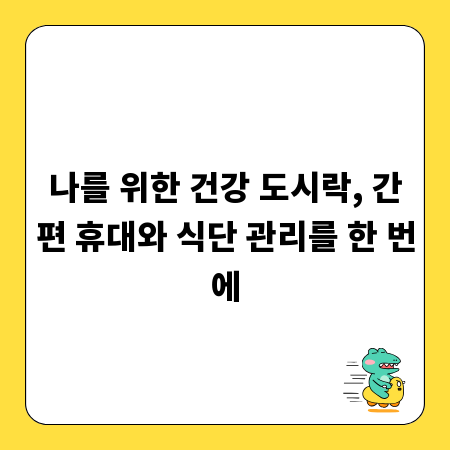 나를 위한 건강 도시락, 간편 휴대와 식단 관리를 한 번에