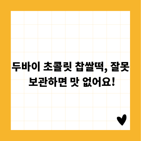 두바이 초콜릿 찹쌀떡, 잘못 보관하면 맛 없어요!