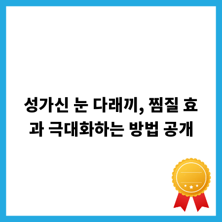 성가신 눈 다래끼, 찜질 효과 극대화하는 방법 공개