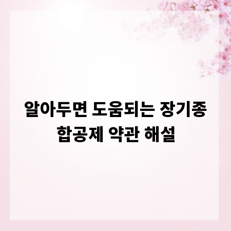 알아두면 도움되는 장기종합공제 약관 해설