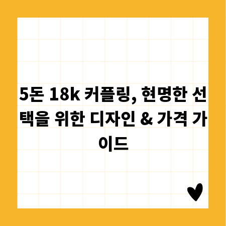 5돈 18k 커플링, 현명한 선택을 위한 디자인 & 가격 가이드