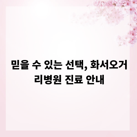 믿을 수 있는 선택, 화서오거리병원 진료 안내
