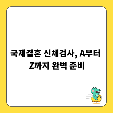 국제결혼 신체검사, A부터 Z까지 완벽 준비
