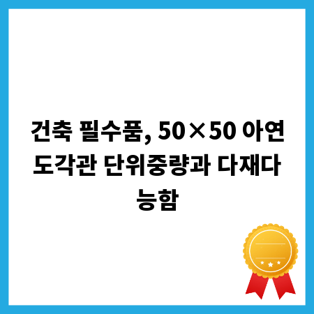 건축 필수품, 50×50 아연도각관 단위중량과 다재다능함
