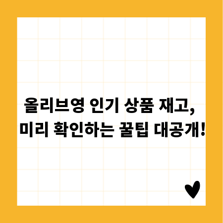 올리브영 인기 상품 재고, 미리 확인하는 꿀팁 대공개!