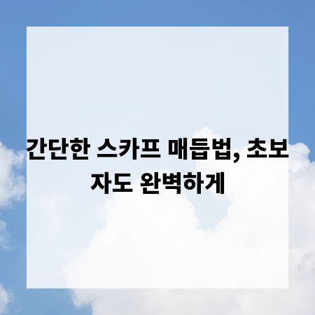 간단한 스카프 매듭법, 초보자도 완벽하게