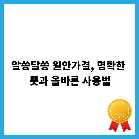 알쏭달쏭 원안가결, 명확한 뜻과 올바른 사용법