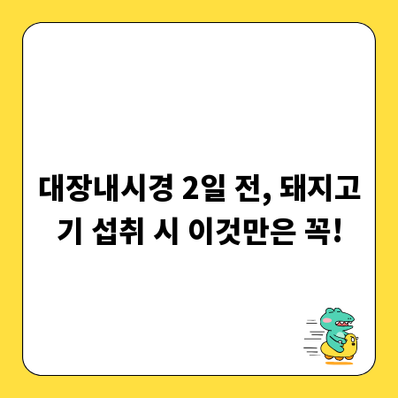대장내시경 2일 전, 돼지고기 섭취 시 이것만은 꼭!