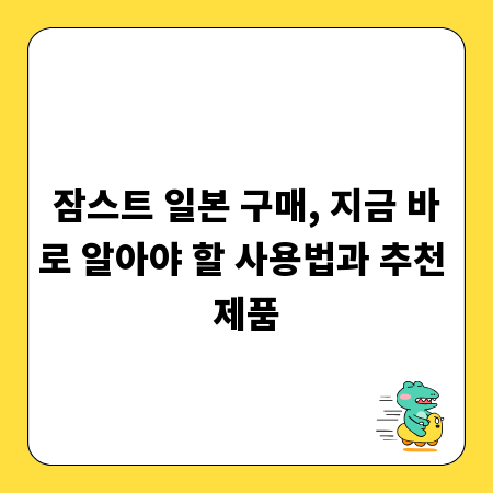 잠스트 일본 구매, 지금 바로 알아야 할 사용법과 추천 제품