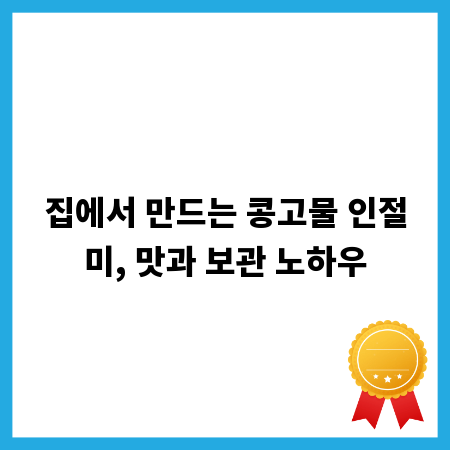 집에서 만드는 콩고물 인절미, 맛과 보관 노하우