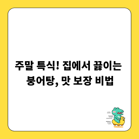 주말 특식! 집에서 끓이는 붕어탕, 맛 보장 비법