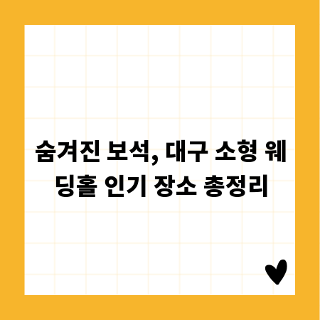 숨겨진 보석, 대구 소형 웨딩홀 인기 장소 총정리