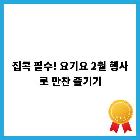 집콕 필수! 요기요 2월 행사로 만찬 즐기기