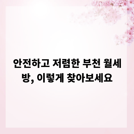 안전하고 저렴한 부천 월세방, 이렇게 찾아보세요