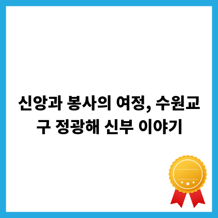 신앙과 봉사의 여정, 수원교구 정광해 신부 이야기