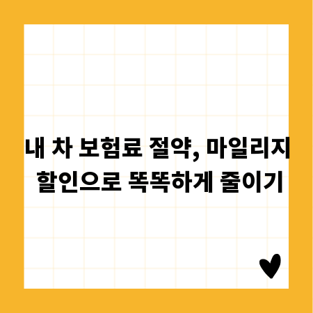 내 차 보험료 절약, 마일리지 할인으로 똑똑하게 줄이기