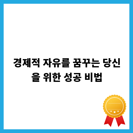 경제적 자유를 꿈꾸는 당신을 위한 성공 비법