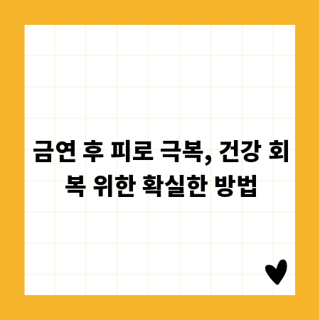 금연 후 피로 극복, 건강 회복 위한 확실한 방법