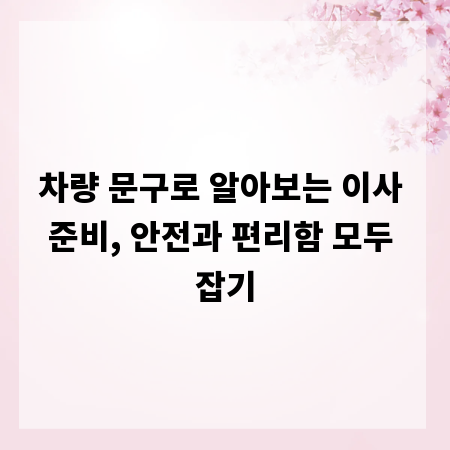 차량 문구로 알아보는 이사 준비, 안전과 편리함 모두 잡기