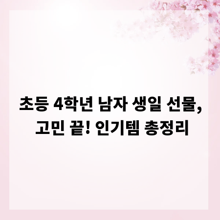 초등 4학년 남자 생일 선물, 고민 끝! 인기템 총정리