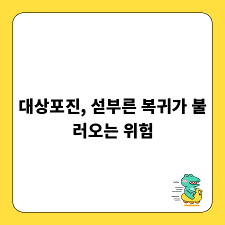 대상포진, 섣부른 복귀가 불러오는 위험