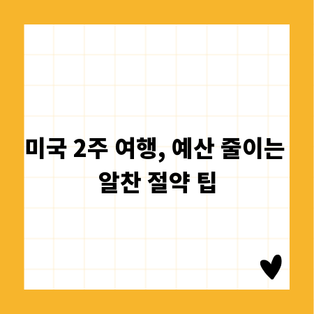 미국 2주 여행, 예산 줄이는 알찬 절약 팁