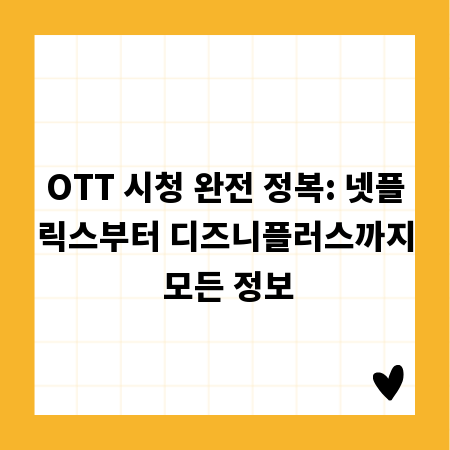 OTT 시청 완전 정복: 넷플릭스부터 디즈니플러스까지 모든 정보