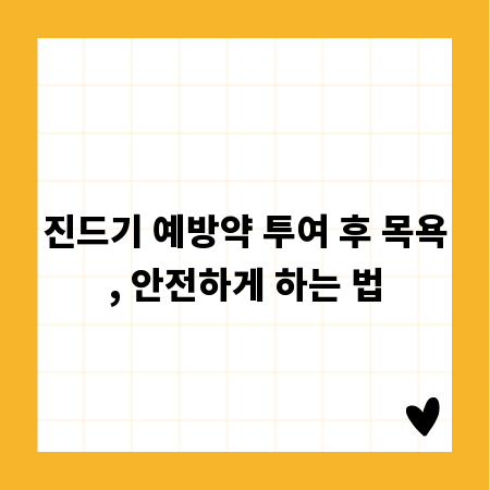 진드기 예방약 투여 후 목욕, 안전하게 하는 법