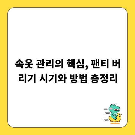 속옷 관리의 핵심, 팬티 버리기 시기와 방법 총정리