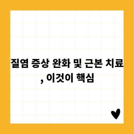 질염 증상 완화 및 근본 치료, 이것이 핵심