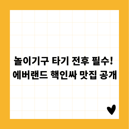 놀이기구 타기 전후 필수! 에버랜드 핵인싸 맛집 공개