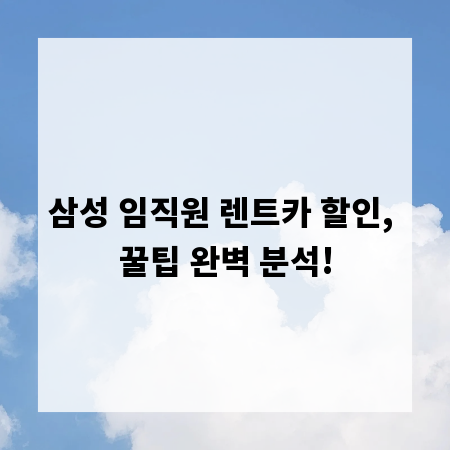 삼성 임직원 렌트카 할인, 꿀팁 완벽 분석!