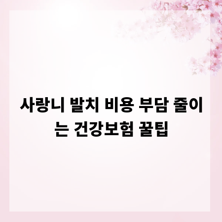 사랑니 발치 비용 부담 줄이는 건강보험 꿀팁