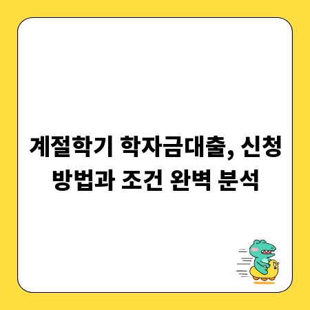 계절학기 학자금대출, 신청방법과 조건 완벽 분석