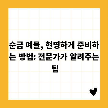 순금 예물, 현명하게 준비하는 방법: 전문가가 알려주는 팁