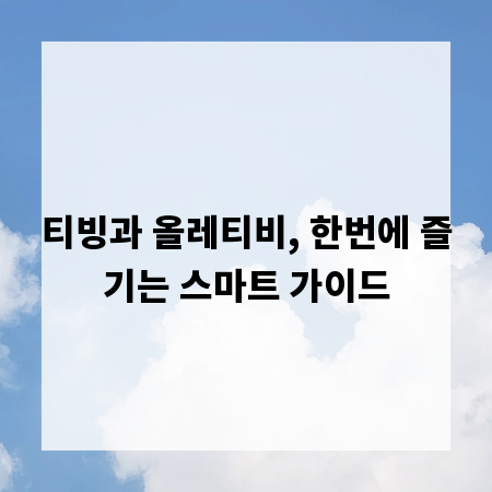 티빙과 올레티비, 한번에 즐기는 스마트 가이드