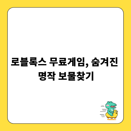 로블록스 무료게임, 숨겨진 명작 보물찾기