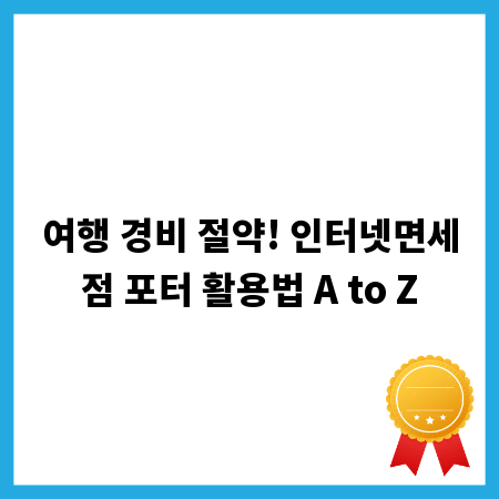 여행 경비 절약! 인터넷면세점 포터 활용법 A to Z