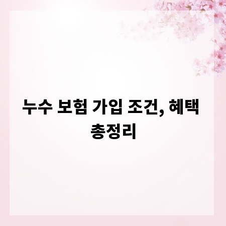 누수 보험 가입 조건, 혜택 총정리