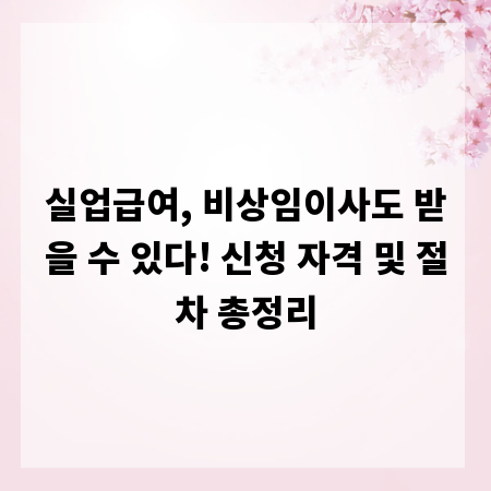 실업급여, 비상임이사도 받을 수 있다! 신청 자격 및 절차 총정리