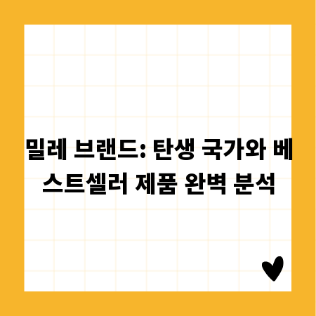 밀레 브랜드: 탄생 국가와 베스트셀러 제품 완벽 분석