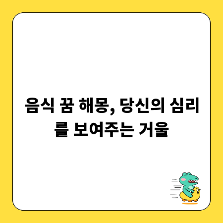 음식 꿈 해몽, 당신의 심리를 보여주는 거울