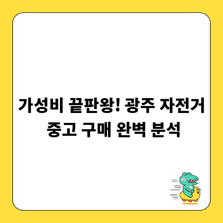 가성비 끝판왕! 광주 자전거 중고 구매 완벽 분석