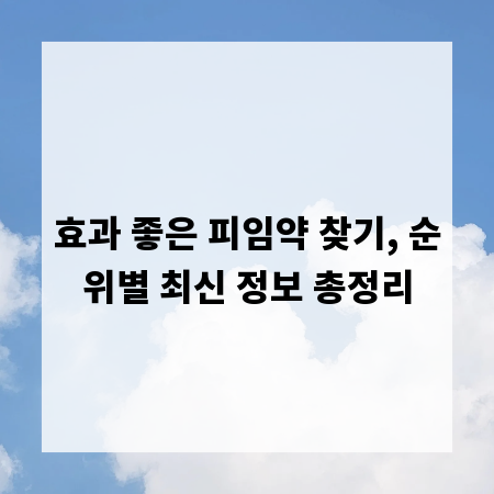 효과 좋은 피임약 찾기, 순위별 최신 정보 총정리