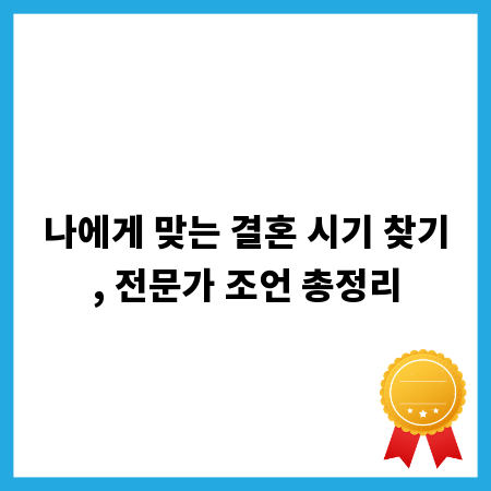 나에게 맞는 결혼 시기 찾기, 전문가 조언 총정리