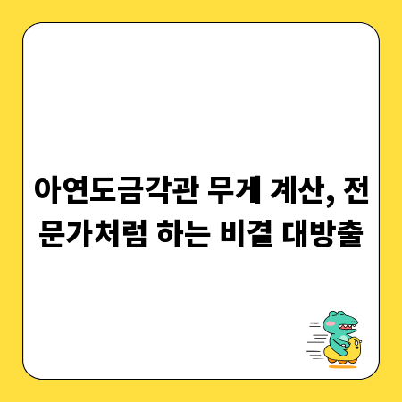 아연도금각관 무게 계산, 전문가처럼 하는 비결 대방출