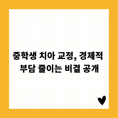 중학생 치아 교정, 경제적 부담 줄이는 비결 공개